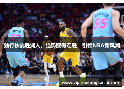 独行侠战胜湖人，强势取得连胜，引领NBA新风潮