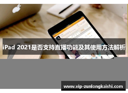 iPad 2021是否支持直播功能及其使用方法解析