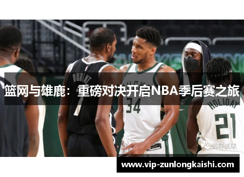 篮网与雄鹿：重磅对决开启NBA季后赛之旅