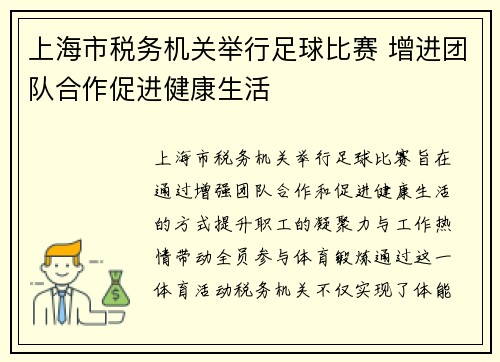 上海市税务机关举行足球比赛 增进团队合作促进健康生活