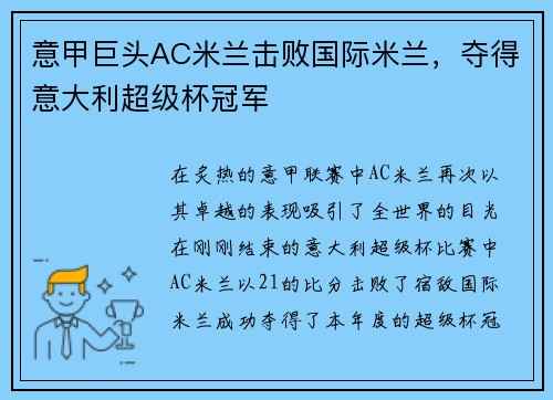 意甲巨头AC米兰击败国际米兰，夺得意大利超级杯冠军