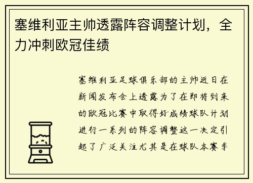 塞维利亚主帅透露阵容调整计划，全力冲刺欧冠佳绩