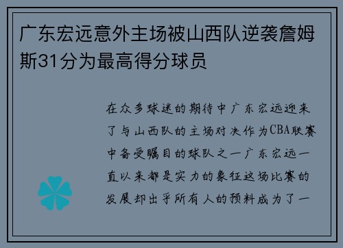 广东宏远意外主场被山西队逆袭詹姆斯31分为最高得分球员