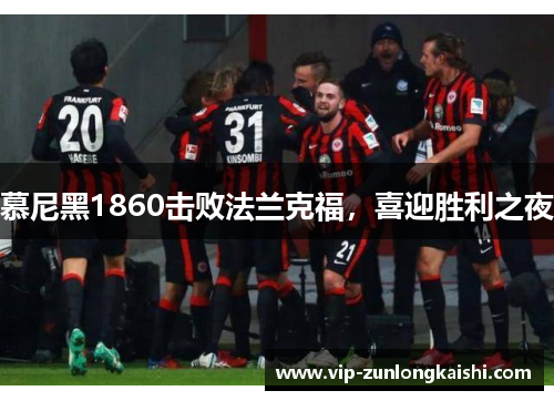 慕尼黑1860击败法兰克福，喜迎胜利之夜