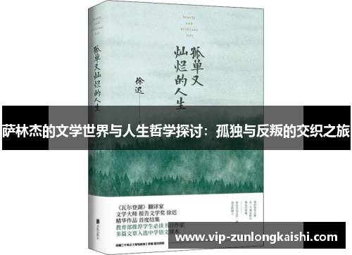萨林杰的文学世界与人生哲学探讨:孤独与反叛的交织之旅